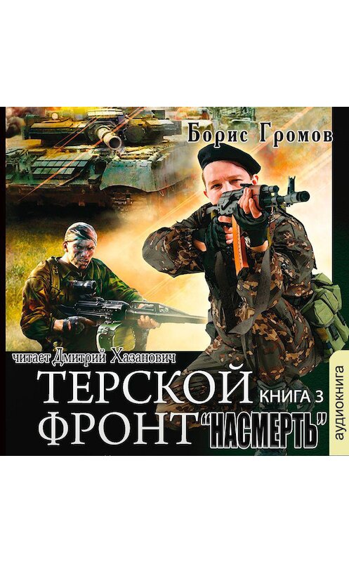 Обложка аудиокниги «Насмерть» автора Бориса Громова.