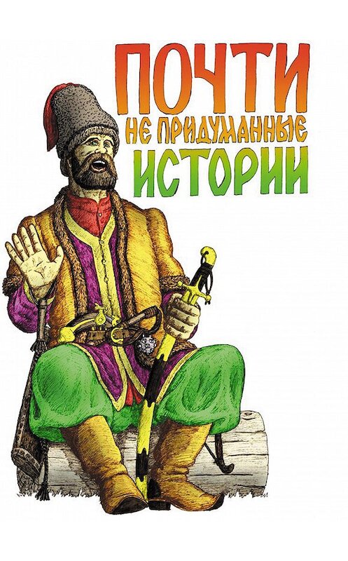 Обложка книги «Почти не придуманные истории» автора Александра Лепехина.