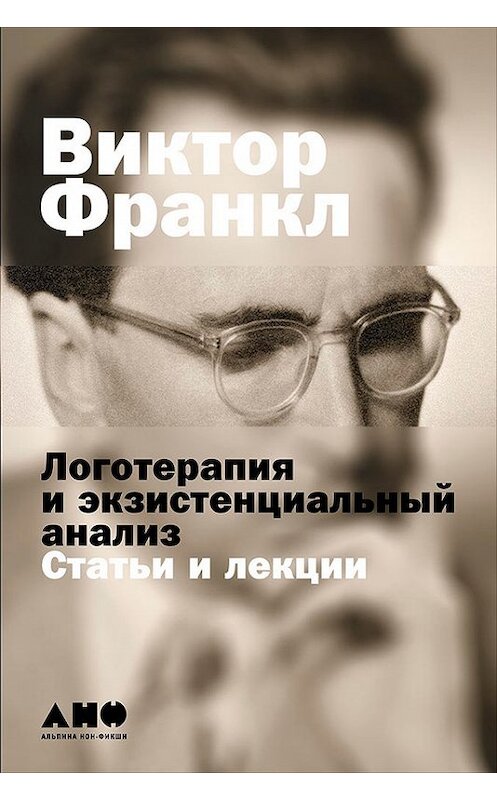 Обложка книги «Логотерапия и экзистенциальный анализ: Статьи и лекции» автора Виктора Франкла издание 2016 года. ISBN 9785961445725.