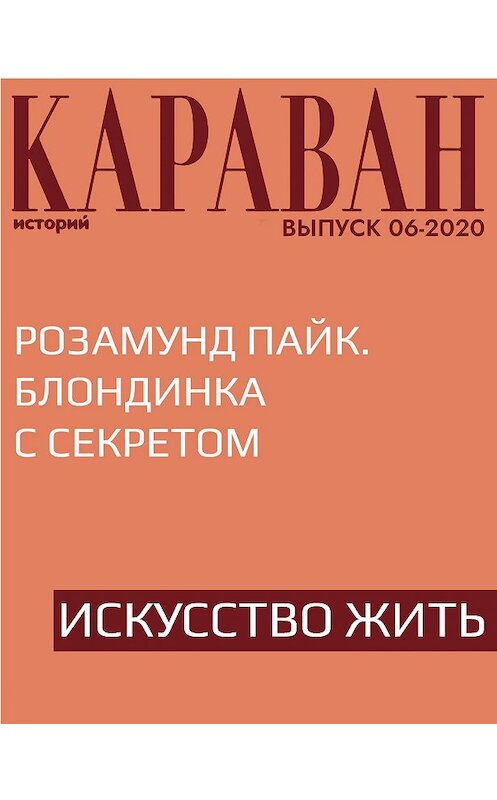 Обложка книги «Розамунд Пайк. Блондинка с секретом» автора Ханны Лебовски.