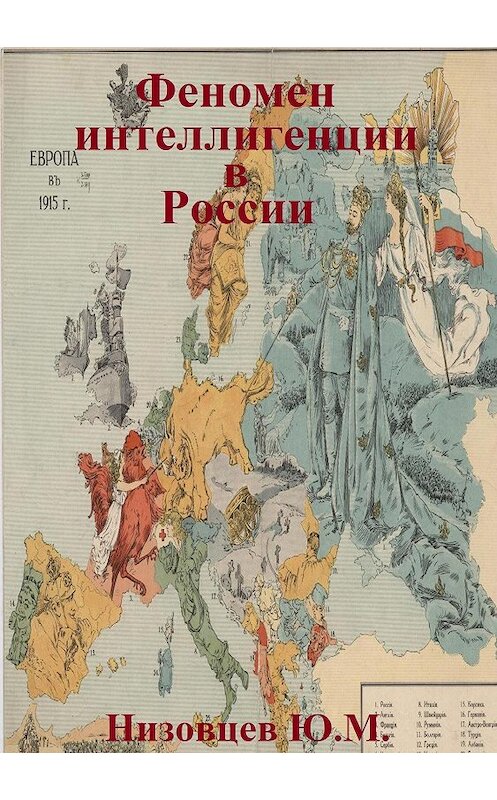 Обложка книги «Феномен интеллигенции в России» автора Юрия Низовцева.