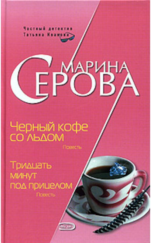 Обложка книги «Черный кофе со льдом» автора Мариной Серовы издание 2005 года. ISBN 5699143483.