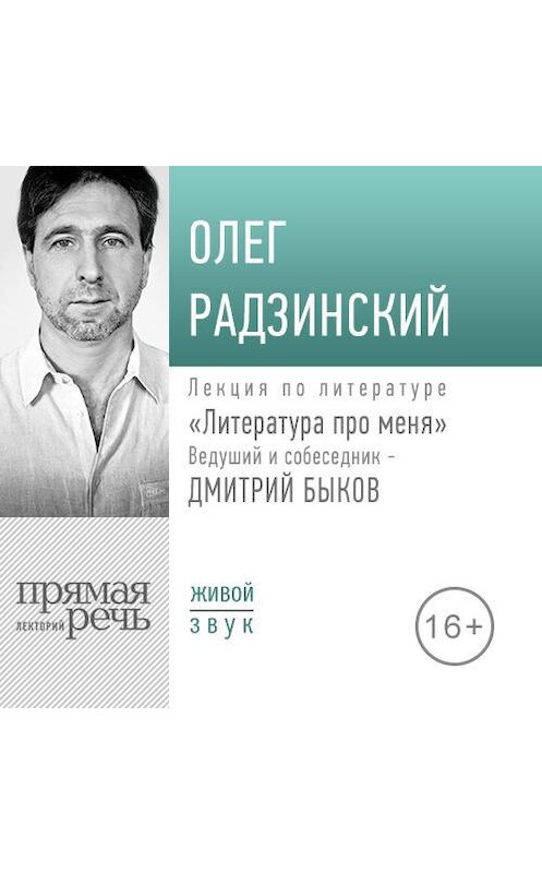 Обложка аудиокниги «Литература про меня. Олег Радзинский» автора Олега Радзинския.