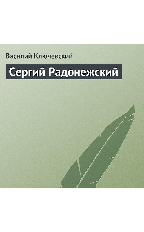 Обложка аудиокниги «Сергий Радонежский» автора Василия Ключевския.