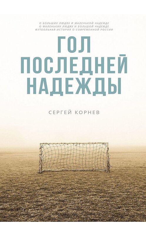 Обложка книги «Гол последней надежды» автора Сергея Корнева. ISBN 9785447452049.