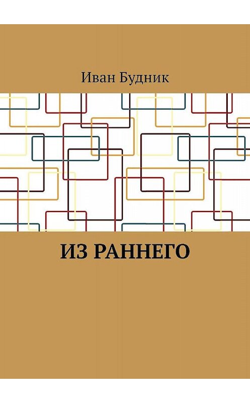 Обложка книги «Из раннего» автора Ивана Будника. ISBN 9785448395321.