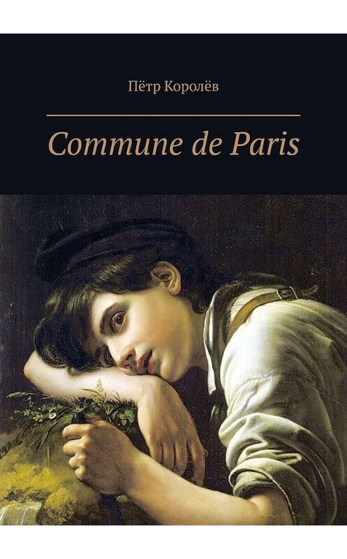 Обложка книги «Commune de Paris» автора Пётра Королёва. ISBN 9785005089977.