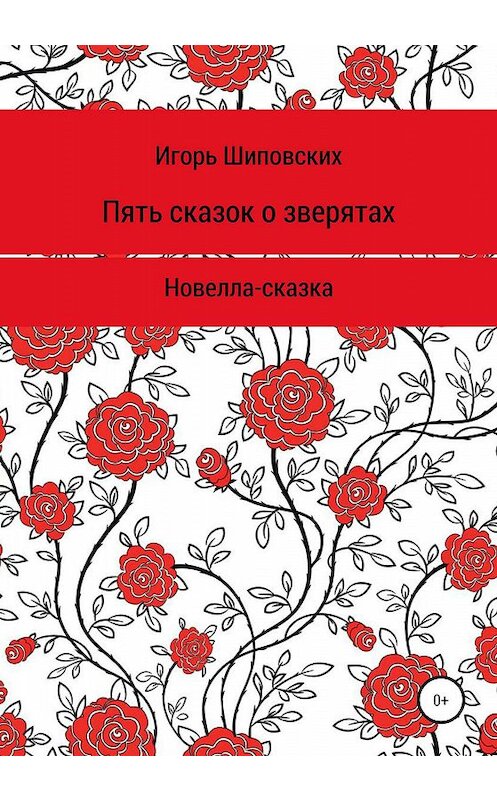 Обложка книги «Пять сказок о зверятах» автора Игоря Шиповскиха издание 2020 года.