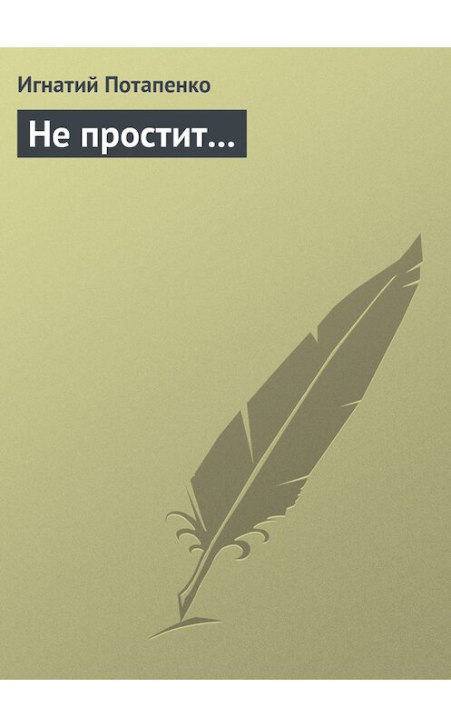Обложка книги «Не простит…» автора Игнатого Потапенки.