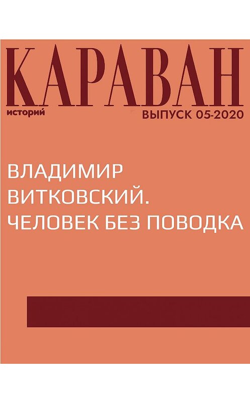 Обложка книги «ВЛАДИМИР ВИТКОВСКИЙ. ЧЕЛОВЕК БЕЗ ПОВОДКА» автора Ириной Майоровы.