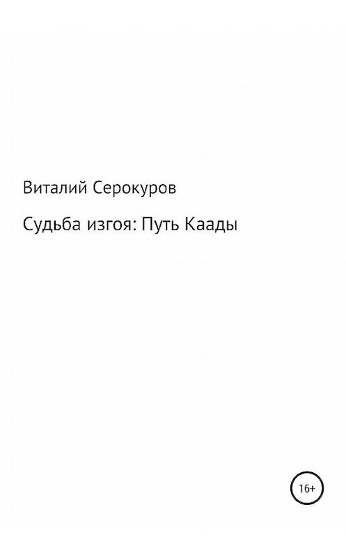 Обложка книги «Судьба изгоя: Путь Каады» автора Виталия Киры издание 2020 года.