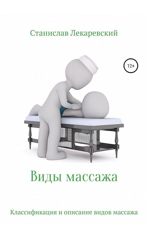 Обложка книги «Виды массажа» автора Станислава Лекаревския издание 2019 года.