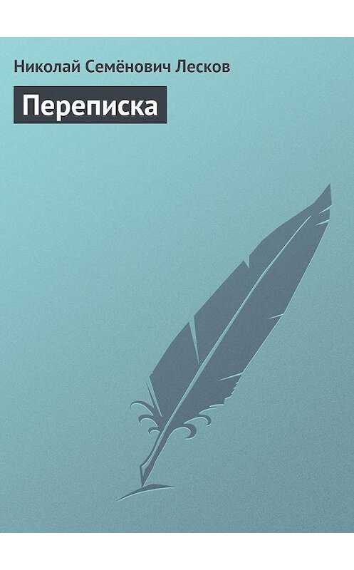 Обложка книги «Переписка» автора Николая Лескова.