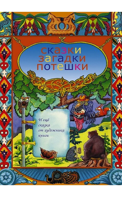 Обложка книги «Сказки, загадки, потешки. И еще сказка от художника книги» автора Е. Крючковы. ISBN 9785449017673.
