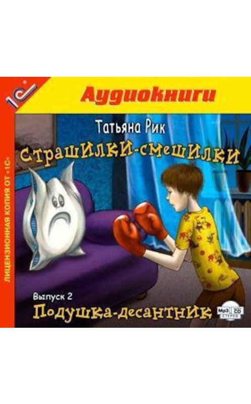 Обложка аудиокниги «Страшилки-смешилки. Выпуск 2. Подушка – десантник» автора Татьяны Рик.