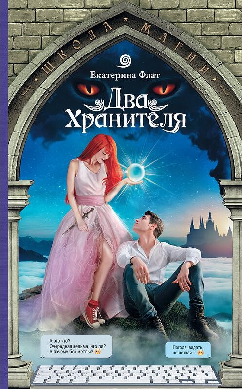 Обложка книги «Два Хранителя» автора Екатериной Флат издание 2016 года. ISBN 9785170986309.