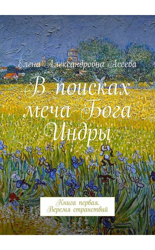 Обложка книги «В поисках меча Бога Индры» автора Елены Асеевы. ISBN 9785447444785.