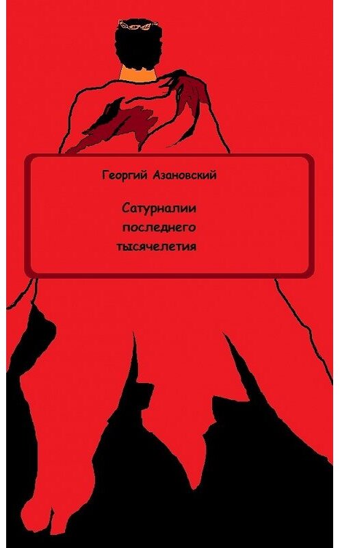 Обложка книги «Сатурналии последнего тысячелетия» автора Георгия Азановския.