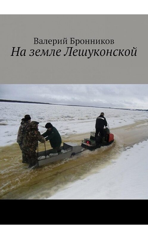 Обложка книги «На земле Лешуконской» автора Валерия Бронникова. ISBN 9785005198167.