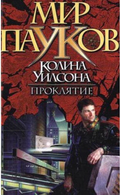 Обложка книги «Проклятие» автора Нэт Прикли издание 2001 года. ISBN 5170058594.