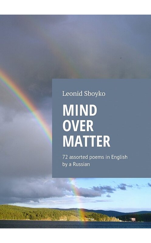 Обложка книги «Mind Over Matter. 72 assorted poems in English by a Russian» автора Leonid Sboyko. ISBN 9785448352102.