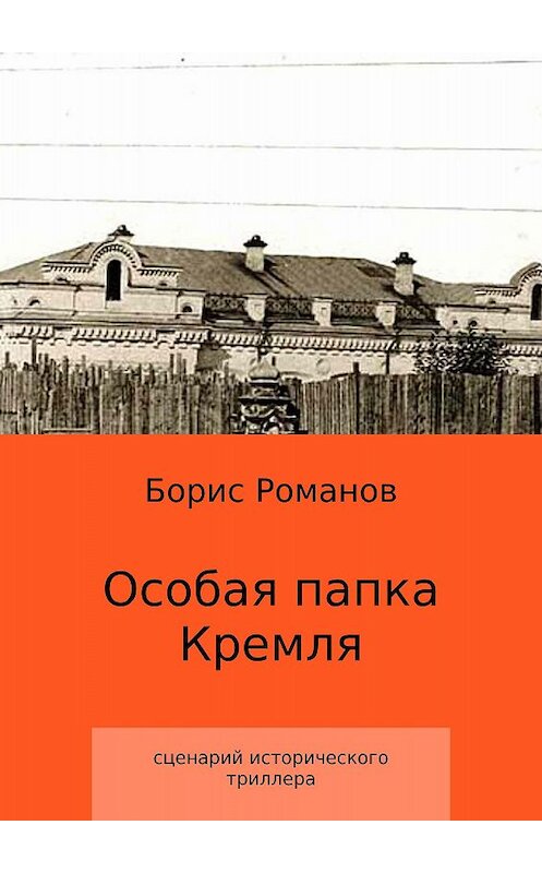 Обложка книги «Особая папка Кремля» автора Бориса Романова издание 2017 года.