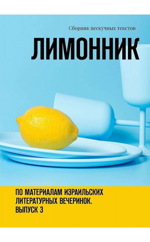 Обложка книги «Лимонник. По материалам израильских литературных вечеринок. Выпуск 3» автора Хелен Лимоновы. ISBN 9785449830708.