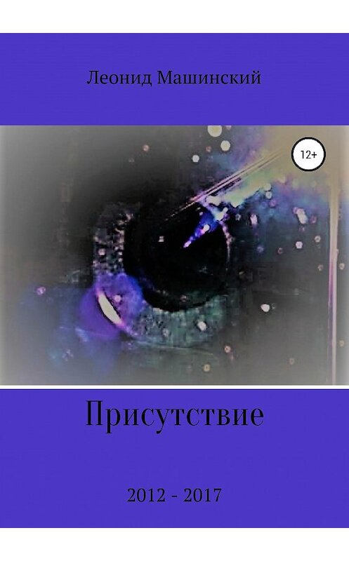 Обложка книги «Присутствие» автора Леонида Машинския издание 2019 года.