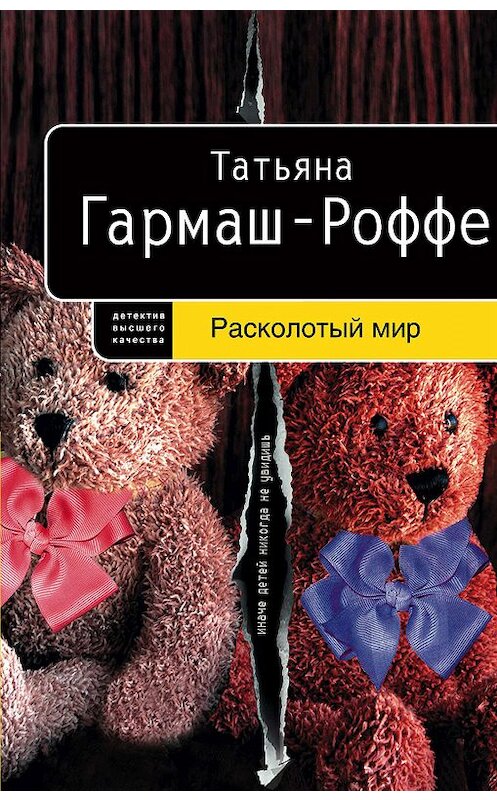 Обложка книги «Расколотый мир» автора Татьяны Гармаш-Роффе.