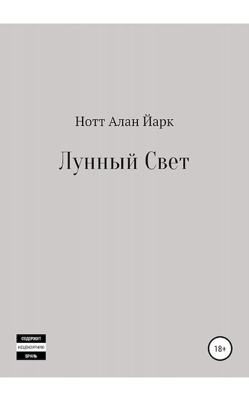 Обложка книги «Лунный свет» автора Нотта Йарка издание 2018 года.