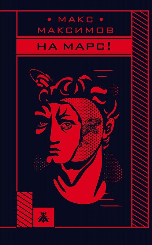 Обложка книги «На Марс!» автора Макса Максимова издание 2019 года. ISBN 9785041035860.