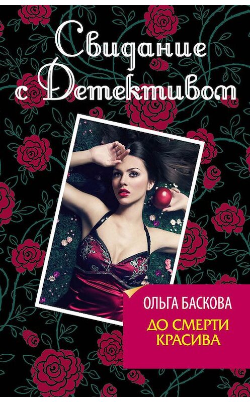 Обложка книги «До смерти красива» автора Ольги Басковы издание 2014 года. ISBN 9785699686834.