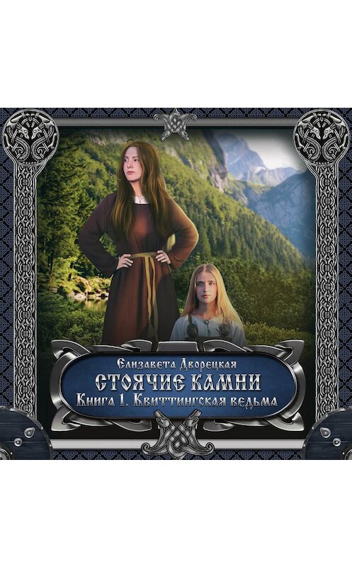 Обложка аудиокниги «Стоячие камни. Книга 1: Квиттинская ведьма» автора Елизавети Дворецкая.