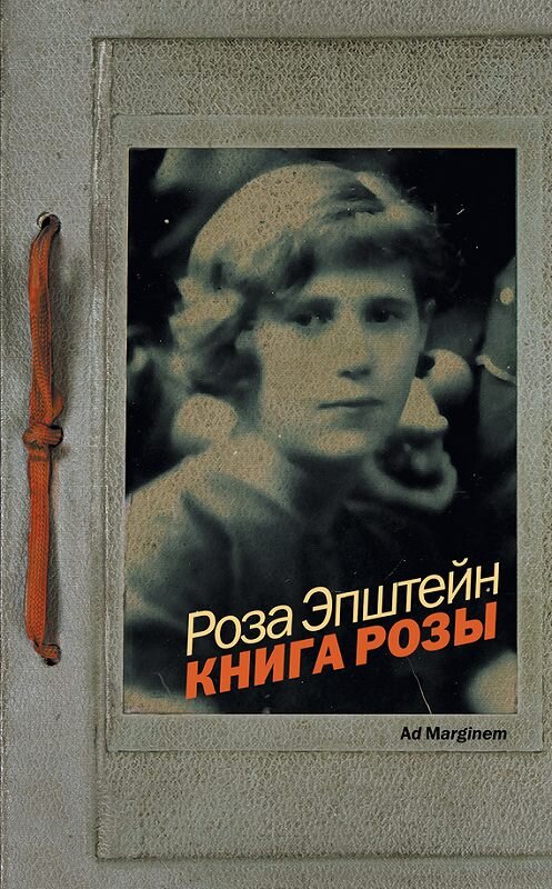 Обложка книги «Книга Розы» автора Розы Эпштейна издание 2012 года. ISBN 9785911031114.