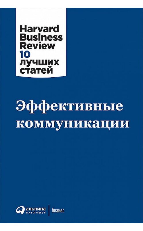 Обложка книги «Эффективные коммуникации» автора  издание 2018 года. ISBN 9785961450385.