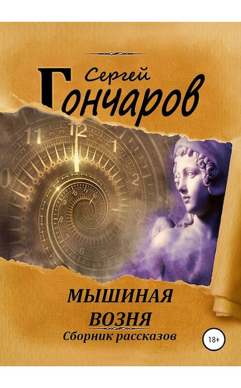 Обложка книги «Мышиная возня» автора Сергея Гончарова издание 2020 года. ISBN 9785532105447.