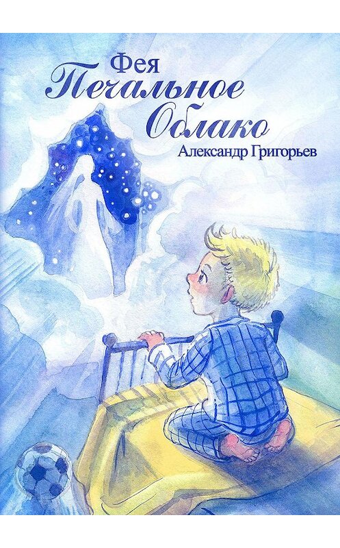 Обложка книги «Фея Печальное Облако» автора Александра Григорьева. ISBN 9785448534348.