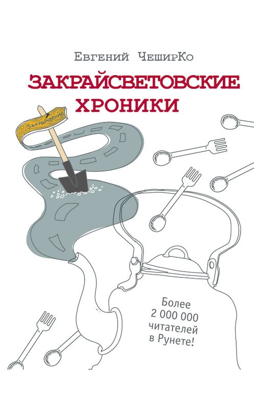 Обложка книги «Закрайсветовские хроники. Рассказы» автора Евгеного Чеширки издание 2017 года. ISBN 9785171050894.