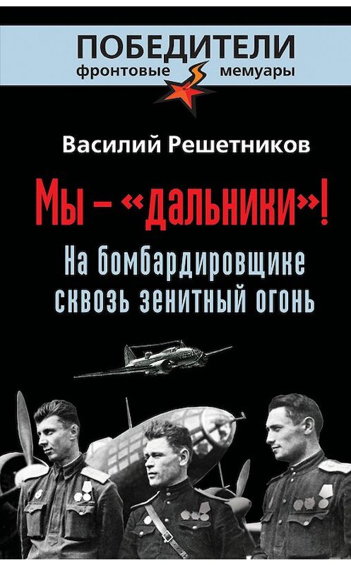 Обложка книги «Мы – «дальники»! На бомбардировщике сквозь зенитный огонь» автора Василия Решетникова издание 2013 года. ISBN 9785699649297.