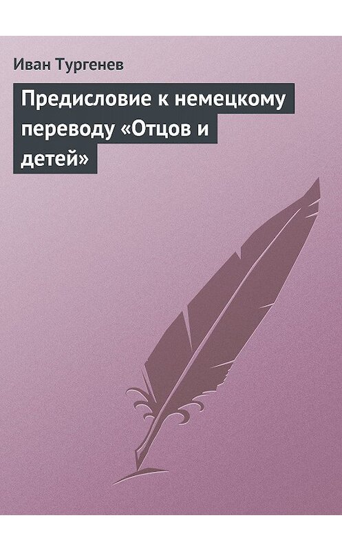 Обложка книги «Предисловие к немецкому переводу «Отцов и детей»» автора Ивана Тургенева.