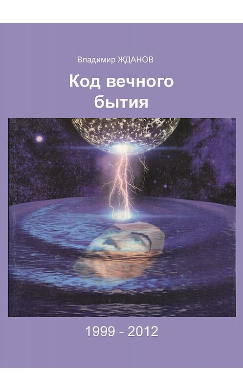 Обложка книги «Код вечного бытия» автора Владимира Жданова.