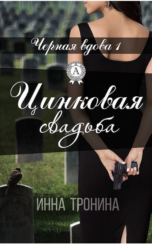 Обложка книги «Цинковая свадьба» автора Инны Тронины.