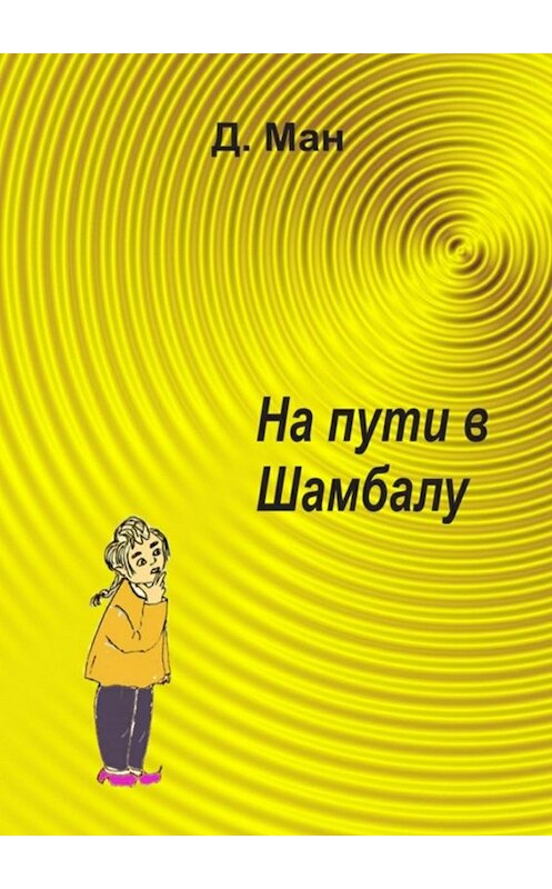 Обложка книги «На пути в Шамбалу» автора Д. Мана. ISBN 9785448377495.