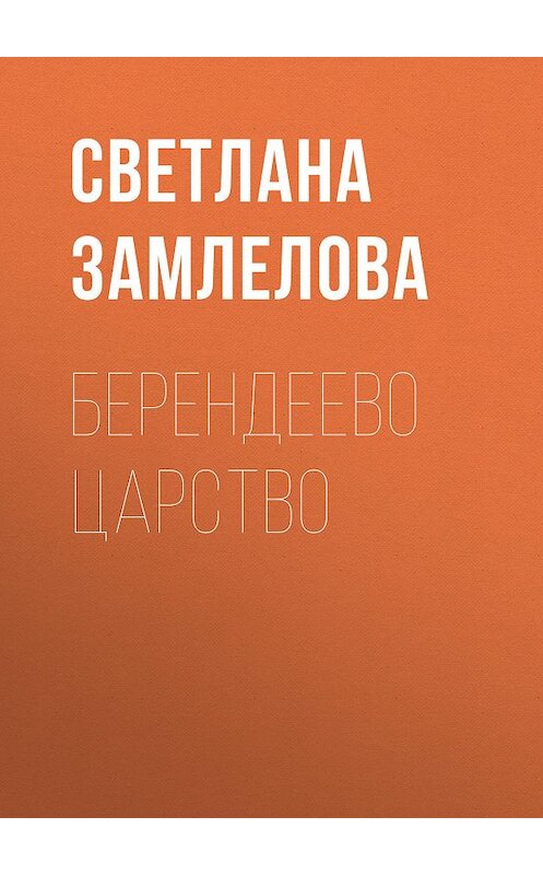 Обложка книги «Берендеево царство» автора Светланы Замлеловы.