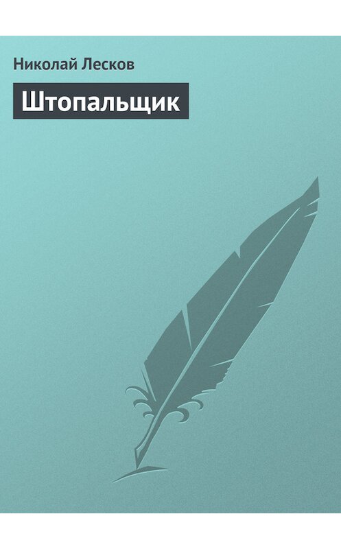 Обложка книги «Штопальщик» автора Николая Лескова.