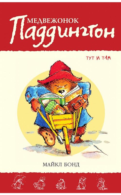 Обложка книги «Медвежонок Паддингтон тут и там» автора Майкла Бонда издание 2015 года. ISBN 9785389120020.