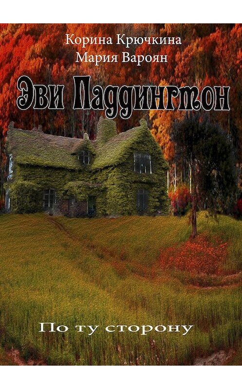 Обложка книги «Эви Паддингтон. По ту сторону» автора . ISBN 9785448395437.