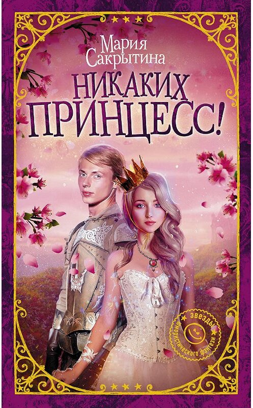 Обложка книги «Никаких принцесс!» автора Марии Сакрытины издание 2019 года. ISBN 9785171132989.