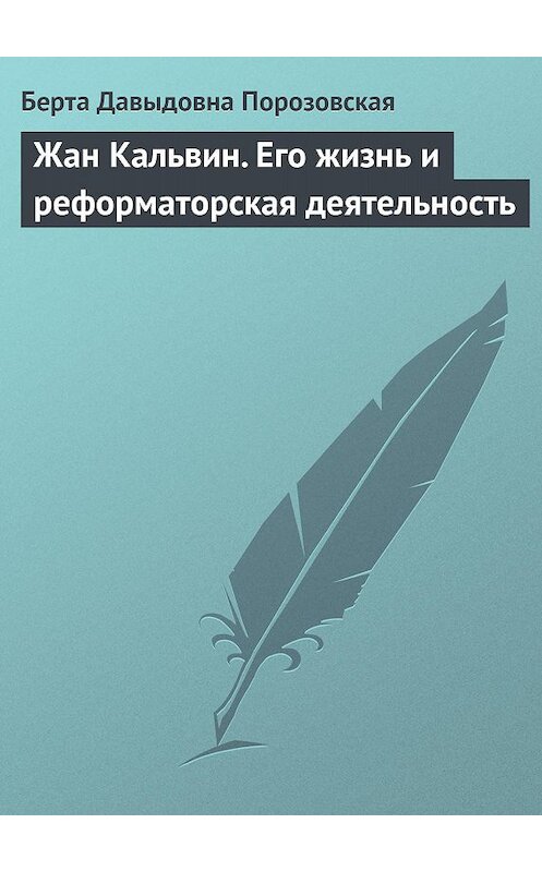 Обложка книги «Жан Кальвин. Его жизнь и реформаторская деятельность» автора Берти Порозовская.