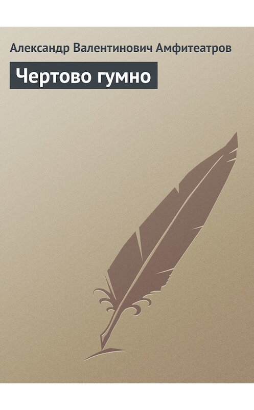 Обложка книги «Чертово гумно» автора Александра Амфитеатрова.